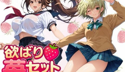 【無料で読める？】欲ばり苺セット 〜2つの甘さ、ひとりじめ〜 【ちっぱいですがなにか】