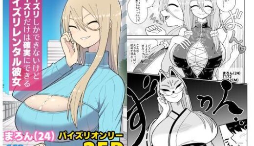 【無料で読める？】パイズリしかできないけどパイズリだけは確実にできるパイズリレンタル彼女〜まろんさん編〜 【ばべるが・ぐらび丼】