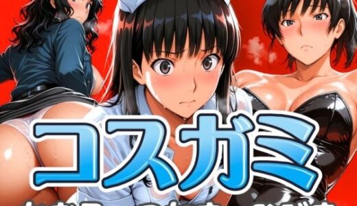 【無料で読める？】コスガミ つかさ・かおる・ひびき 【びらびら東京】