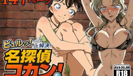 【無料で読める？】ビュルッっと解決！名探偵コカン 〜黒ビキニの女と、正ヒロインの水着事件簿〜 【AVA-dojin-】
