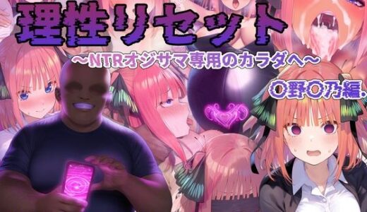 【無料で読める？】理性リセット〜NTRオジサマ専用のカラダへ〜（〇野〇乃編） 【RonRon】