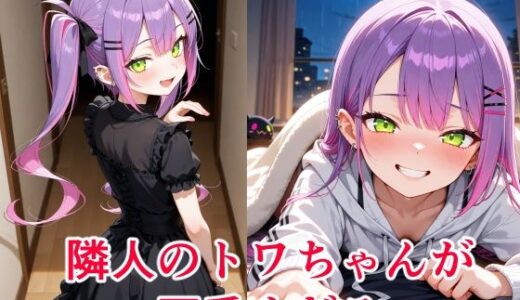 【無料で読める？】常〇トワ  〜越してきた隣人が今日もかわいい〜 【cyst】