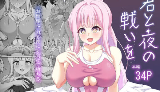 【無料で読める？】君と夜の戦いを 【starlight】