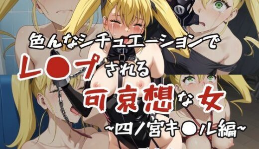 【無料で読める？】超絶不幸〜色んなシチュエーションでレ●プされる可哀想な女〜四ノ宮キ●ル編 【HB鉛筆】