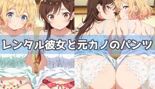 【無料で読める？】レンタル彼女と元カノのパンツ 【五本木ポメ】