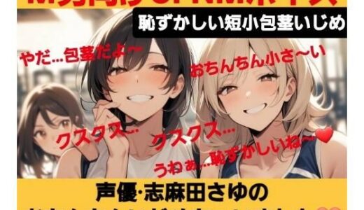 【無料で読める？】M男向けCFNMボイス  恥ずかしい短小包茎いじめ  声優 志麻田さゆのおちんちんいじめちゃいました！ 【CFNM女学園】