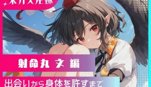 【無料で読める？】東方交尾録〜射命丸文編〜 【東方FAP】