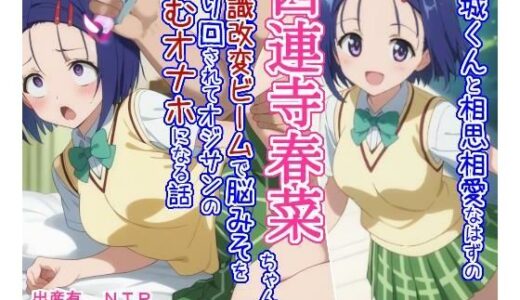 【無料で読める？】結○くんと相思相愛なはずの西○寺春○ちゃんが常識改変ビームで脳みそを弄り回されてオジサンの産むオナホになる話 【大海原】