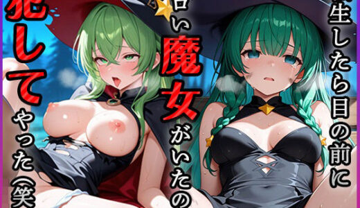 【無料で読める？】転生したら目の前にエロい魔女がいたので犯してやった（笑） 【青空楽園】