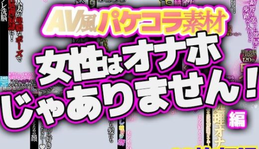 【無料で読める？】AV風パケコラ素材集「女性はオナホじゃありません！」 【Revcreate】
