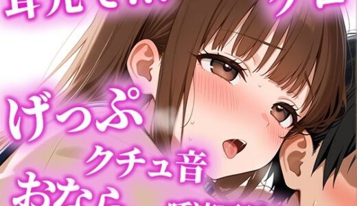 【無料で読める？】絶倫になりたい人限定の耳からの勃起薬。耳元でおしっこ・おなら・げっぷを囁かれ、何度も射精でき、連続でドピュドピュ射精できる【みお】 【天使のうんち】