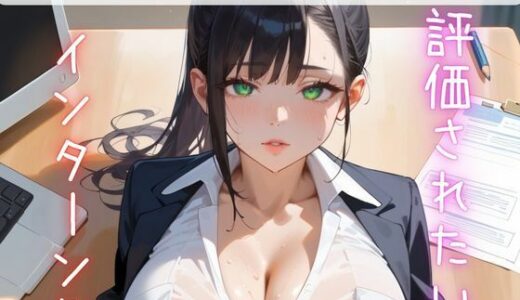 【無料で読める？】評価されたいインターン生4【抜きまくり200枚！】 【モモフラペチーノ】