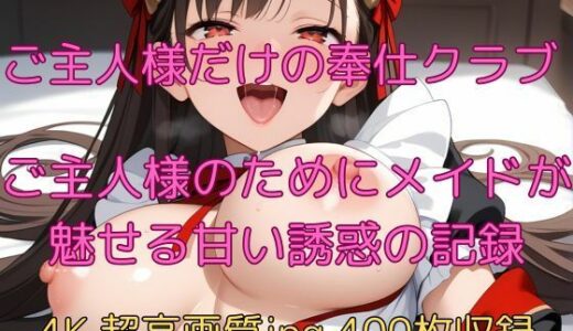 【無料で読める？】ご主人様だけの奉仕クラブ  ご主人様のためにメイドが魅せる甘い誘惑の記録 【velvetAI】