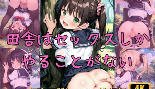 【無料で読める？】田舎はセックスしかやることがない 【Fetish AI】