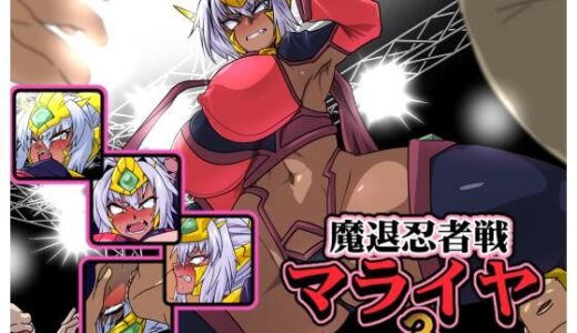 【無料で読める？】魔退忍者戦マライヤ3 【漁業連合】