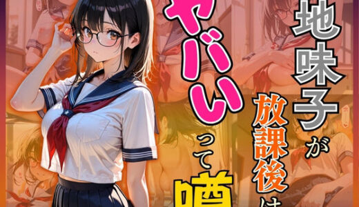 【無料で読める？】地味子が放課後はヤバいって噂 【欲望の花園】