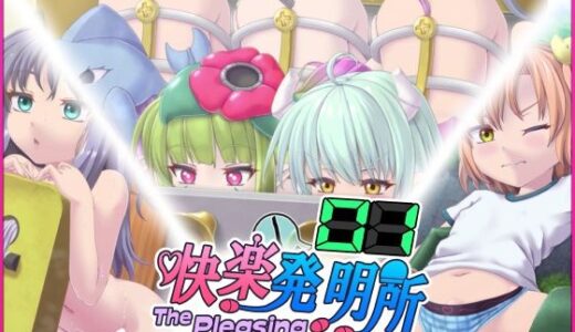【無料で読める？】快楽発明所01 - The Pleasing Inventive Laboratory 01 【セイギノヤカタ】