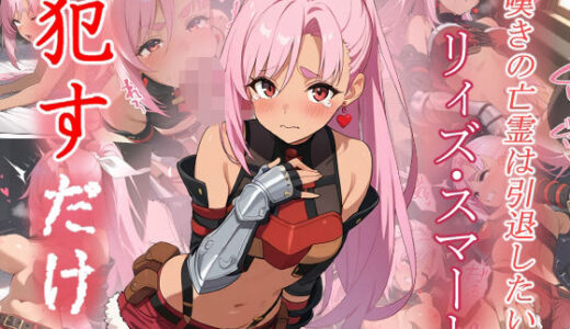 【無料で読める？】リィズ・スマート   ●すだけ 【MF研究所】