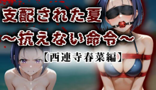 【無料で読める？】支配された夏 〜抗えない命令〜【西蓮寺春菜編】 【A.I.Lab】