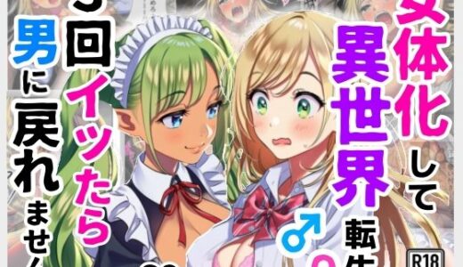 【無料で読める？】女体化して異世界転生！3回イッたら男に戻れません！ 【シコリの森】