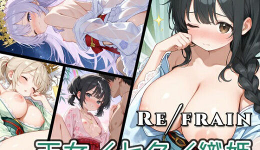 【無料で読める？】Refrain 天女/七夕/織姫 【0番のりば】