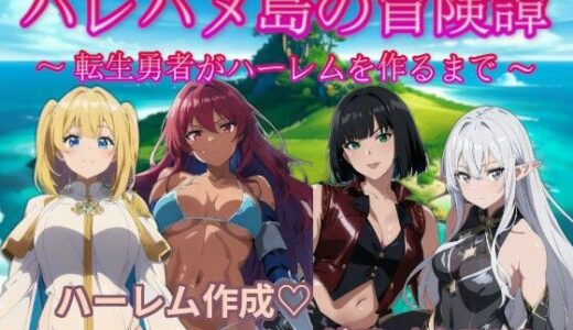 【無料で読める？】ハレハメ島の冒険譚  〜転生勇者がハーレムを作るまで〜 【いまがわ焼うどん】