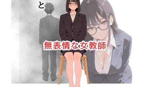 【無料で読める？】引きこもり少年と無表情な女教師 【だれもが】