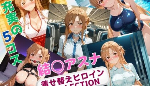 【無料で読める？】着せ替えヒロインCOLLECTION  ー結〇アスナー 【ウンポコロコ】