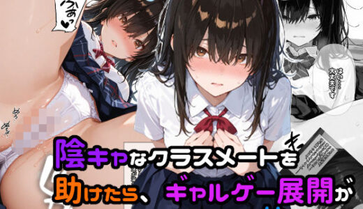 【無料で読める？】陰キャなクラスメートを助けたら、ギャルゲー展開が始まった！ 【愛罠（ai_wanna_）】