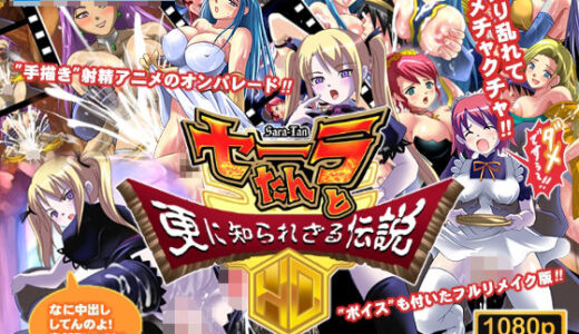 【無料で読める？】セーラたんと更に知られざる伝説HD 【トリニトロンCG】