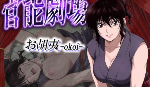 【無料で読める？】官能劇場ーお胡夷（おこい）ー 【濡れあわび】