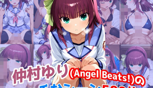 【無料で読める？】『仲村ゆり（Angel Beats）』のエッチなシーン500枚！（寝取られあり） 【農地改革】