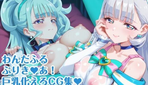【無料で読める？】わんだふるぷりき〇あ！ 巨乳化えろCG集 ぼりゅーむニャンッ♪キ〇アニ〇ミー・キ〇アリ〇アン編【巨乳プリキ〇アシリーズ】 【さぁくる夕見庵】