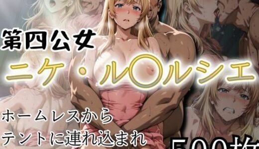【無料で読める？】第四公女 ニケ・ル〇ルシェ  〜ホームレス中出し〜 【ぽるん】
