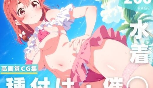 【無料で読める？】【催◯・水着・妊娠】桜● 墨 【夜待草エレジー】