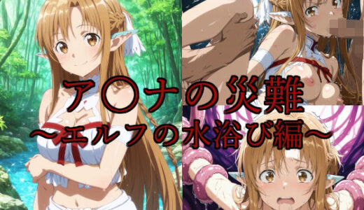 【無料で読める？】ア〇ナの災難〜エルフの水浴び編〜 【saku】
