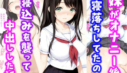 【無料で読める？】妹がオナニー後寝落ちしていたので寝込みを襲って中出しした話 【種付け彦】