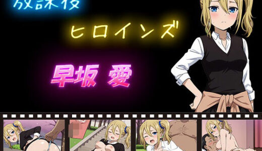 【無料で読める？】放課後ヒロインズ 早坂愛 【ヒロイン turbo type D】