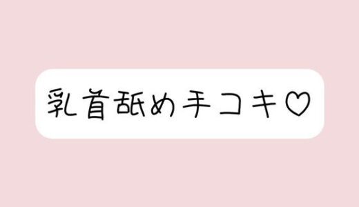 【無料で読める？】お姉さん彼女に乳首舐め手コキしてもらって、おててに気持ちよく射精する音声 【みこるーむ】