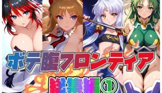 【無料で読める？】ボテ腹フロンティア総集編 1 【ムキュっと】