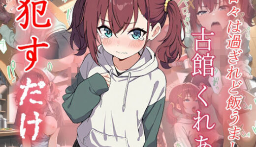 【無料で読める？】古館くれあ   ●すだけ 【MF研究所】