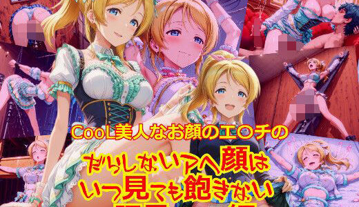 【無料で読める？】【衣装多種】CooL美人なお顔のエ〇チのだらしないアヘ顔はいつ見ても飽きない_玩具そのた（ご奉仕等）編 【dempa-ero】