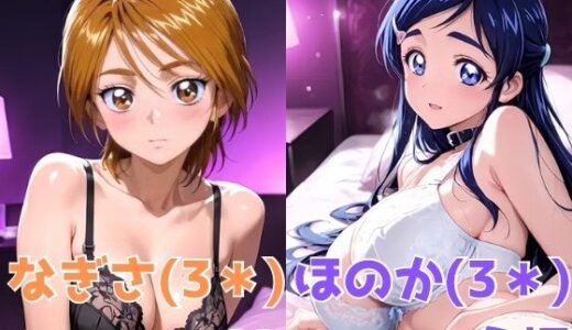 【無料で読める？】なぎさ OL/ほのか 主婦 【かわいあい】