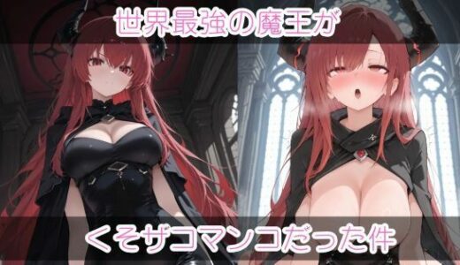 【無料で読める？】世界最強の魔王がくそザコマ〇コだった件 【まったり工房】