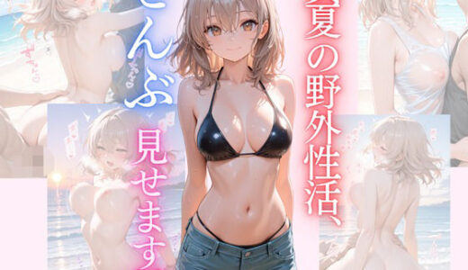 【無料で読める？】真夏の野外性活、ぜんぶ見せます。 【Secret Garden】