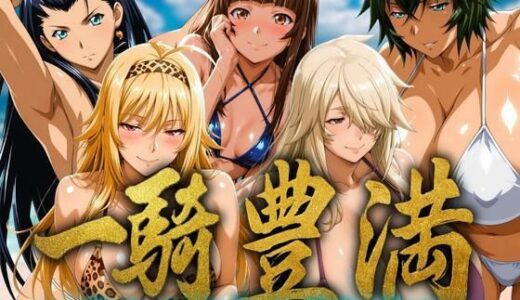 【無料で読める？】一騎豊満 〜選りすぐりの美乳闘士〜 【ぶるん】