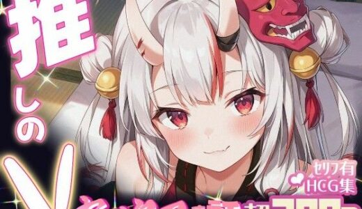 【無料で読める？】推しのVとセックスする話【百〇あやめ】 【Vtuberとイチャラブえっちするサークル】
