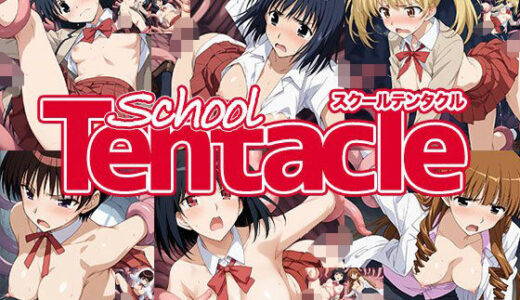 【無料で読める？】触手幻想 -スクールテンタクル- 【触手大帝】