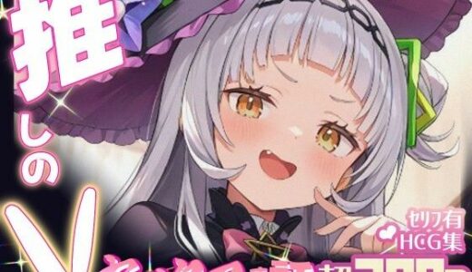 【無料で読める？】推しのVとセックスする話【紫〇シオン】 【Vtuberとイチャラブえっちするサークル】