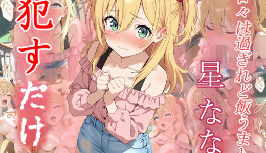 【無料で読める？】星なな    ●すだけ 【MF研究所】